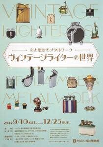 ヴィンテージライターの世界【たばこと塩の博物館】(A4ちらし…１枚）～炎と魅せるメタルワーク～