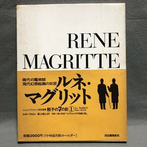 画集 ルネ・マグリット シュルレアリスムと画家叢書 骰子の7の目［Rene Magritte 初版 ポールデルヴォー マンレイ 巖谷國士 瀧口修造］