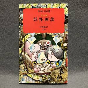 カラー版 妖怪画談 水木しげる ゲゲゲの鬼太郎 幽霊 お化け 釘抜地蔵尊 河童 座敷童 人形 仏教 宗教 日本文化 民族 岩波新書