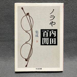 ノラや 内田百閒 初版［吉行淳之介 内田百けん 日本文学 小説 夏目漱石 野良猫 ねこ ちくま文庫］