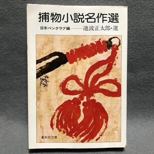 捕物小説名作選［岡本綺堂 坂口安吾 南條範夫 藤沢周平 日本文学 明治 大正時代 日本ペンクラブ編 池波正太郎 捕物帳 集英社文庫］