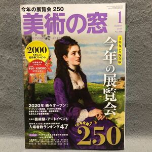 芸術新潮 特集: 今年の展覧会 2020年 ［博物館 美術館 全国 ハンマースホイ バンクシー モネ ハマスホイ 着物 葛飾北斎 ルオー 鳥獣戯画］