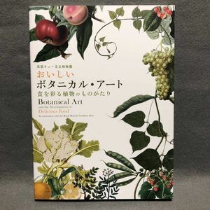 おいしいボタニカルアート 食を彩る植物のものがたり［Botanical Art 植物図譜 紅茶 英国キュー王立植物園 磁器 食器 ティーカップ 画集］