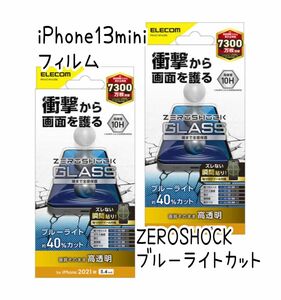 2個セット　エレコム iPhone13mini ガラスフィルムZEROSHOCK ブルーライトカット　新品未開封