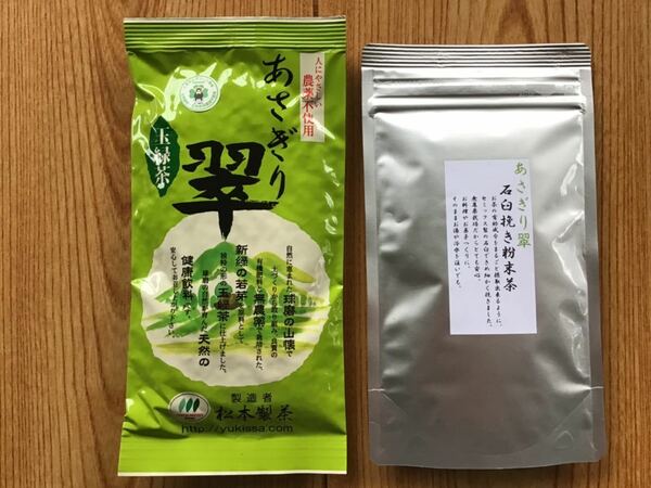 【新茶】あさぎり翠100ｇ1袋＋あさぎり翠粉末茶90ｇ1袋　茶農家直売　無農薬・無化学肥料栽培 シングルオリジン　カテキンパワー 