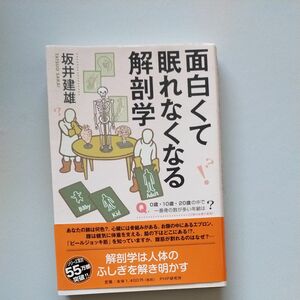 面白くて眠れなくなる解剖学 坂井建雄／著