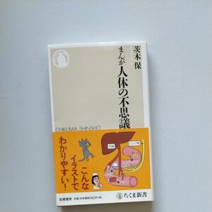 まんが人体の不思議 （ちくま新書　１２５６） 茨木保／著