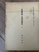 日本帝国主義講座（第一期1905-31年）労働運動・無産政党史　上下セット　關根悦郎_画像2