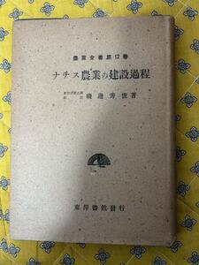 ナチス農業の建設過程　農業全書第12巻