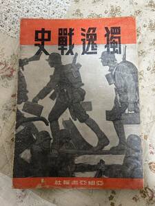 獨逸戦史　ドイツ軍グラフ誌