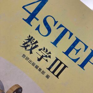 教科書傍用 改訂版 4STEP 数学III 数研出版編集部編