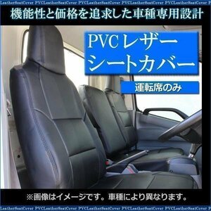 エルフ 6型 標準キャブ 1.65t～4.0t 2WD用 [SG/ST/SE CUSTOM]（H19/01～） 運転席 シートカバー ヘッド一体 即納 送料無料 沖縄発送不可