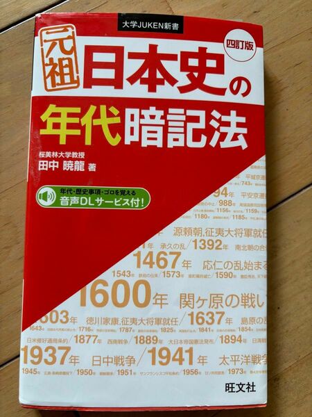 元祖日本史の年代暗記法