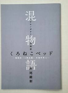 未使用 劇場版 傷物語 Ⅱ熱血篇 来場者特典 混物語 第病話 くろねこベッド 西尾維新 シャフト 非売品