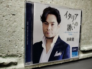 　錦織建　イタリアへの誘い　〜オペラ&カンツォーネ名曲集〜