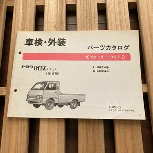 トヨタ　ハイエース　トラック　パーツカタログ　当時物 TOYOTA