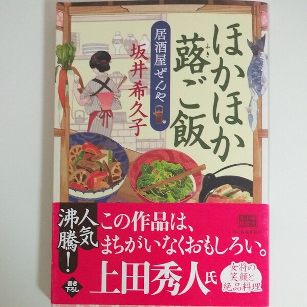 ほかほか蕗ご飯　居酒屋ぜんや （ハルキ文庫　さ１９－３　時代小説文庫） 坂井希久子／著