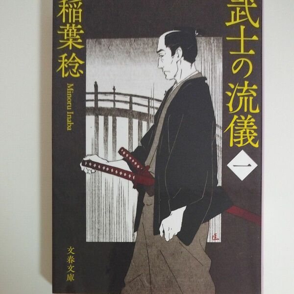 武士の流儀　１ （文春文庫　い９１－１２） 稲葉稔／著