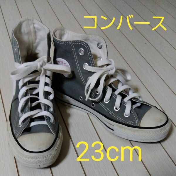 コンバースオールスター　CONVERSE　ALL STAR　　　ハイカット　グレー　23cm