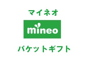 ☆5GB 5000MB ☆mineo マイネオ パケットギフト パケット ギフト コード☆