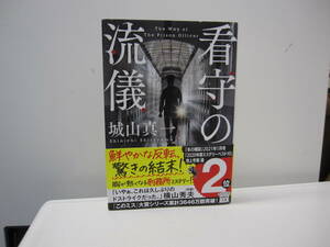 ★#32628 【古本】文庫本 看守の流儀 宝島社文庫 城山真一