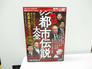 ★#32652 【古本】発禁版「シン・都市伝説」大全 / 噂の真相を究明する会【著】 宝島社