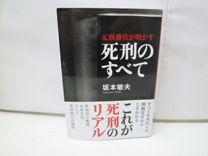 ＃32632 【古本】 元刑務官が明かす 死刑のすべて 坂本敏夫 すべてを共にした刑務官だからこそわかる これが死刑のリアル