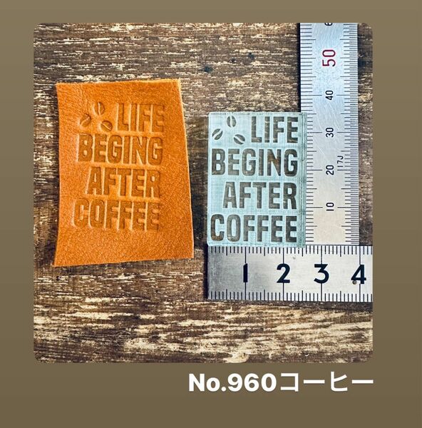 No.960コーヒー　アクリル刻印