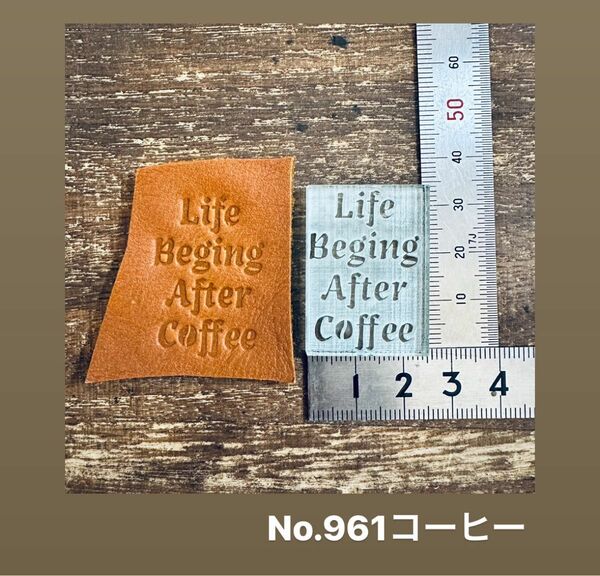 No.961コーヒー　アクリル刻印