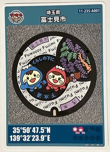 A001-005　埼玉県　富士見市　マンホールカード　第12弾