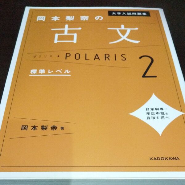 【大学入試問題集岡本梨奈の古文ポラリス②】 （大学入試問題集） 岡本梨奈／著 