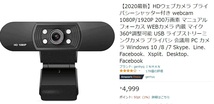 【セール・新品】HDウェブカメラ 1080P/1920P 200万画素 マニュアルフォーカス WEBカメラ 内蔵 マイク 360°調整可能_画像7