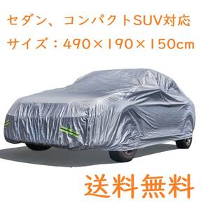 【送料無料 47WM】セダン各車対応 自動車ボディカバー 210T 防水防塵防輻射紫外線 四季対応 収納袋付き 各車対応/自動車L : 490x190x150cm