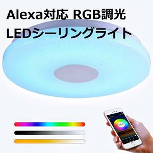 【新品】LEDシーリングライト Alexa対応 ~6畳 28W 調光・調色タイプ 音色操作スマートライト 明るさメモリ 取付簡単 3000Ｋ~6500Ｋ自由調整