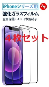 【大特価・４枚セット】 iphone12/12pro 保護フィルム 6.1インチ 硬度9H 耐衝撃 飛散防止 自動吸着 指紋防止 ラウンドエッジ 超薄 3DTouch