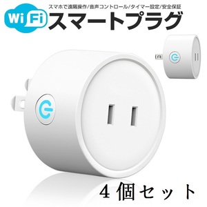 【新品・４個セット】Wi-Fi スマートプラグ 音声コントロール スマートソケット スマホ対応 リモート機能 アプリコントロール 遠隔操作可能