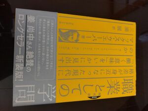 職業としての学問　現代訳　格差が身近になった現代に「働く意味」をいかに見出すのか　新装版 マックス・ウェーバー／著　三浦展／訳