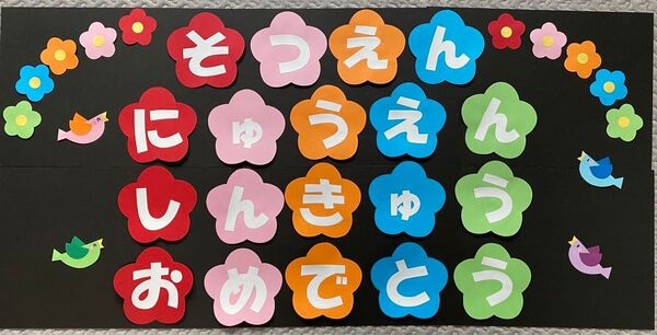 壁面飾り 文字 卒園・入園・進級おめでとう