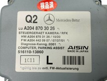 MB066 W204 C200T AV 後期 バック カメラ パーキング アシスト コンピューター ユニット ◆A204 870 30 26 ★エラー無し ○_画像2