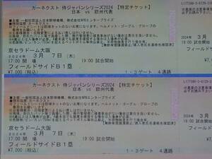 3/7(木) 侍ジャパン　日本代表vs欧州代表　京セラドーム大阪　フィールドサイドB1塁　通路側を含む2連番横並び席セット