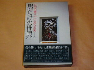 五木寛之小説全集7　男だけの世界　/　昭和55年　箱ケース入り