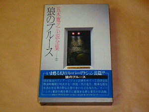 五木寛之小説全集3　狼のブルース　/　昭和55年　/　箱ケース入り