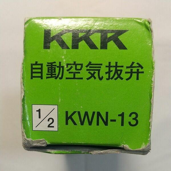 兼工業　自動空気弁KWN-13（13ミリ）