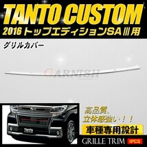 タント カスタム LA600S/LA610S 2016 トップエディションSAIII用 フロントグリルカバー ステンレス製 鏡面 カスタムパーツ kj2777_画像1