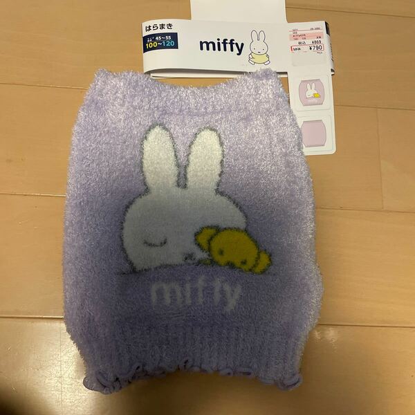 送料込み　新品　miffy ミッフィーン　腹巻　100-110cm 110cm ハラマキ　淡紫パープル　ふわふわ　送料無料