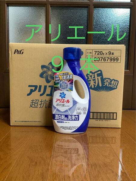  アリエール 洗濯洗剤 液体 本体 720g×9本　新発想　１本消臭　超抗菌　プレミアム