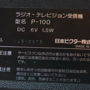 ビクター ラジオ テレビジョン受信機 P-100 6v 中古品の画像9