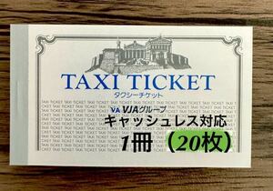 VJタクシーチケット2024年11月末まで有効1冊（20枚）キャッシュレス対応