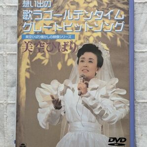 美空ひばり　DVD「懐かしの映像シリーズ～想い出の歌うゴールデンタイム・グレートヒットソング」 