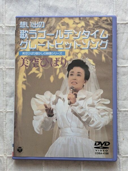 美空ひばり　DVD「懐かしの映像シリーズ～想い出の歌うゴールデンタイム・グレートヒットソング」 